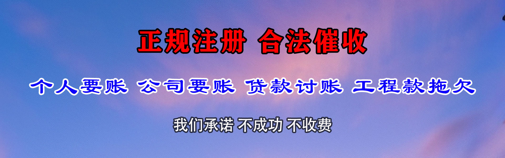 含山腾速达收账公司